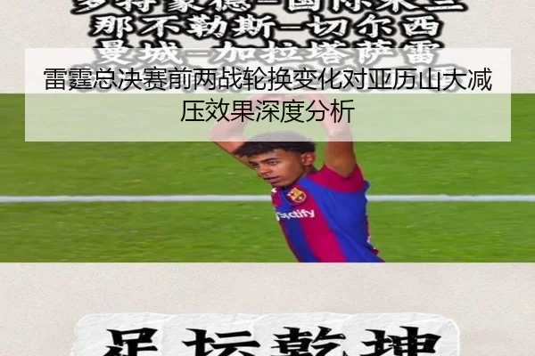 雷霆总决赛前两战轮换变化对亚历山大减压效果深度分析