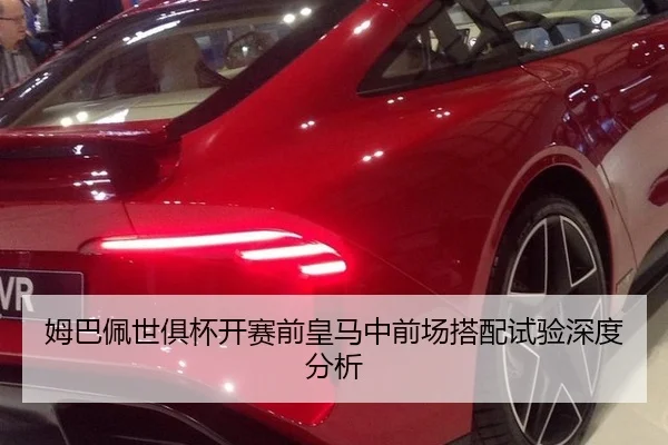 姆巴佩世俱杯开赛前皇马中前场搭配试验深度分析 | MKSports