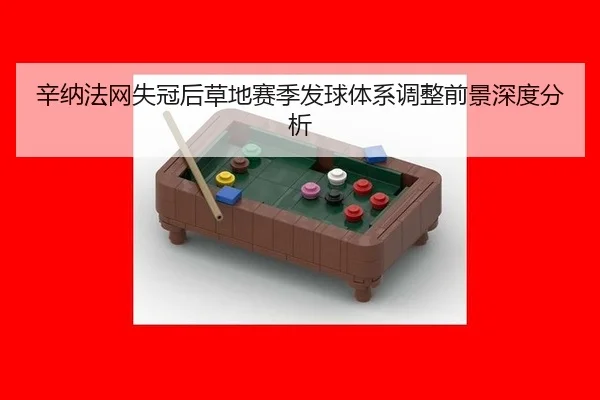 辛纳法网失冠后草地赛季发球体系调整前景深度分析